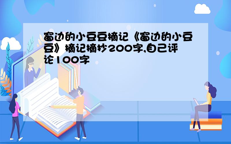 窗边的小豆豆摘记《窗边的小豆豆》摘记摘抄200字,自己评论100字