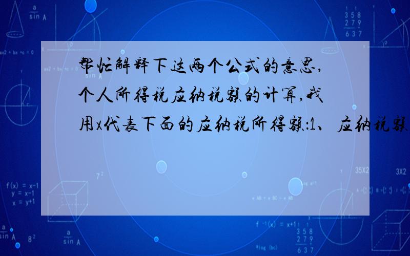 帮忙解释下这两个公式的意思,个人所得税应纳税额的计算,我用x代表下面的应纳税所得额：1、应纳税额=x*（1-20%）*20%2、应纳税额=x* (1-20%)*20%*(1-30%)还有这两个公式的适用范围分别是什么