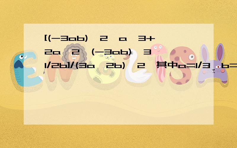 [(-3ab)^2*a^3+2a^2*(-3ab)^3*1/2b]/(3a^2b)^2,其中a=1/3,b=-1/2