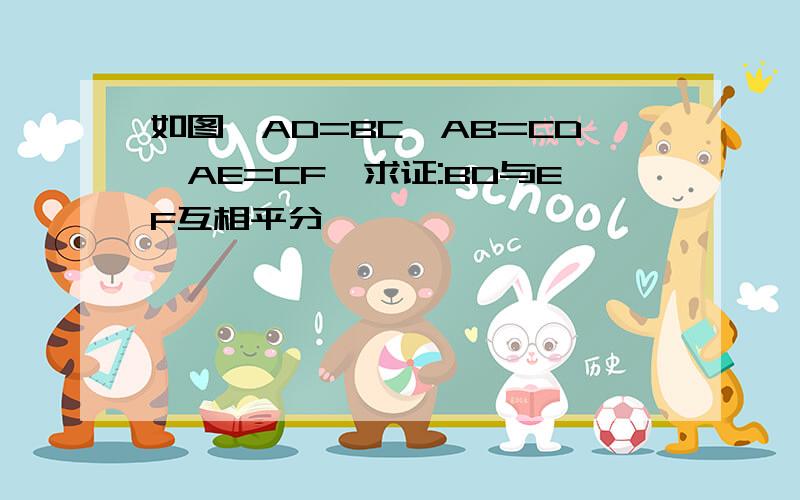 如图,AD=BC,AB=CD,AE=CF,求证:BD与EF互相平分