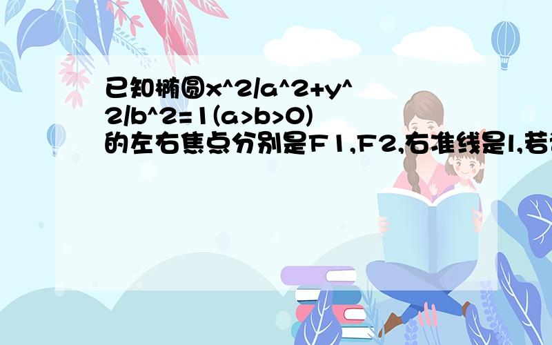 已知椭圆x^2/a^2+y^2/b^2=1(a>b>0)的左右焦点分别是F1,F2,右准线是l,若该椭圆上存在点P,使|PF1|等于点P到直线l距离的3倍,则该椭圆离心率的取值范围是_______