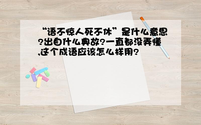 “语不惊人死不休”是什么意思?出自什么典故?一直都没弄懂,这个成语应该怎么样用?