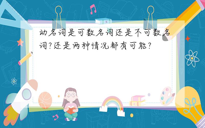 动名词是可数名词还是不可数名词?还是两种情况都有可能?