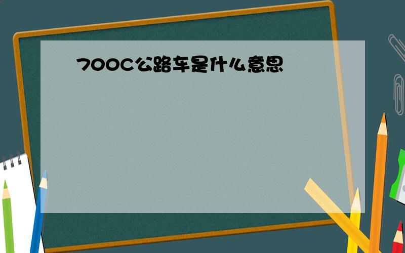 700C公路车是什么意思