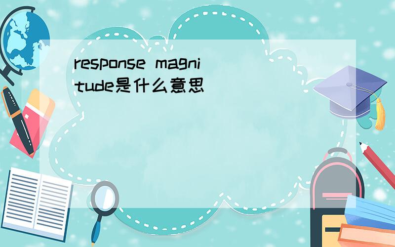 response magnitude是什么意思