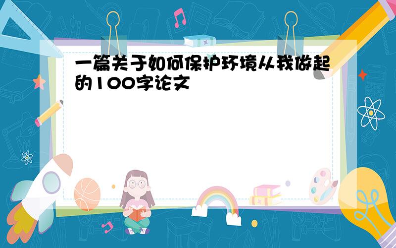 一篇关于如何保护环境从我做起的100字论文