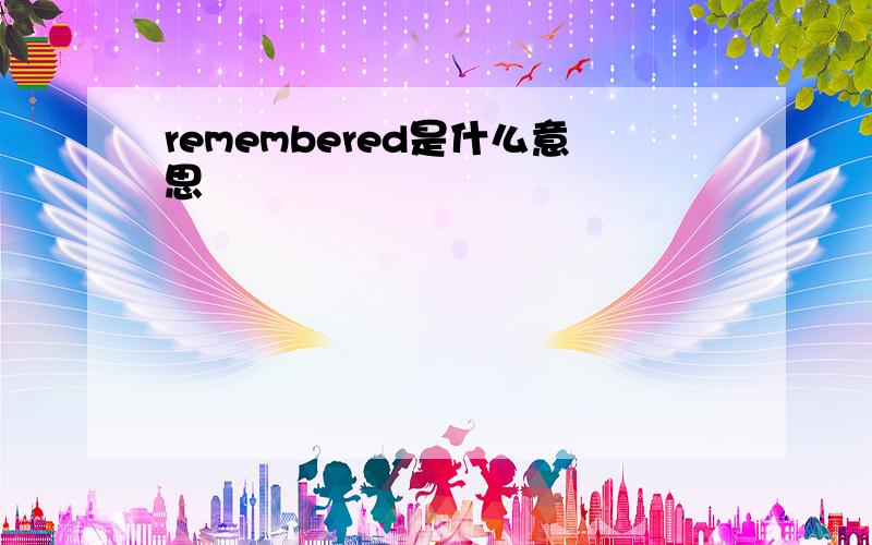 remembered是什么意思