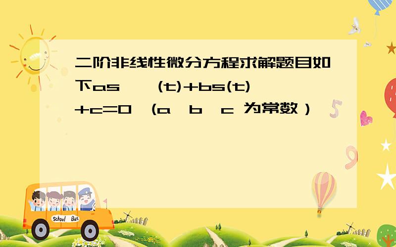 二阶非线性微分方程求解题目如下as''(t)+bs(t)+c=0,(a,b,c 为常数）