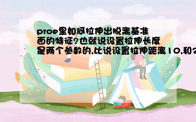 proe里如何拉伸出脱离基准面的特征?也就说设置拉伸长度是两个参数的,比说设置拉伸距离10,和20,表示拉伸距离基准面10,长度为10的特征,如何办到?高手指教二楼兄弟混合伸出项是哪个啊?请详