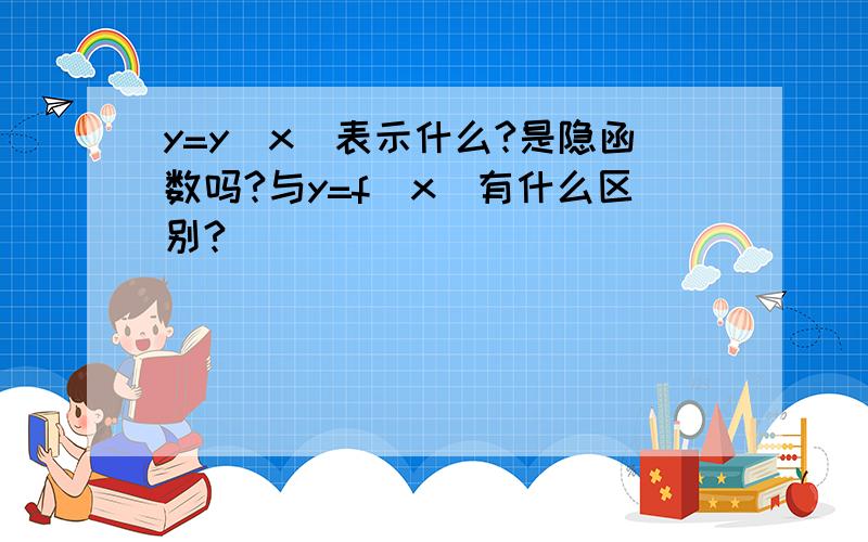 y=y(x)表示什么?是隐函数吗?与y=f(x)有什么区别?