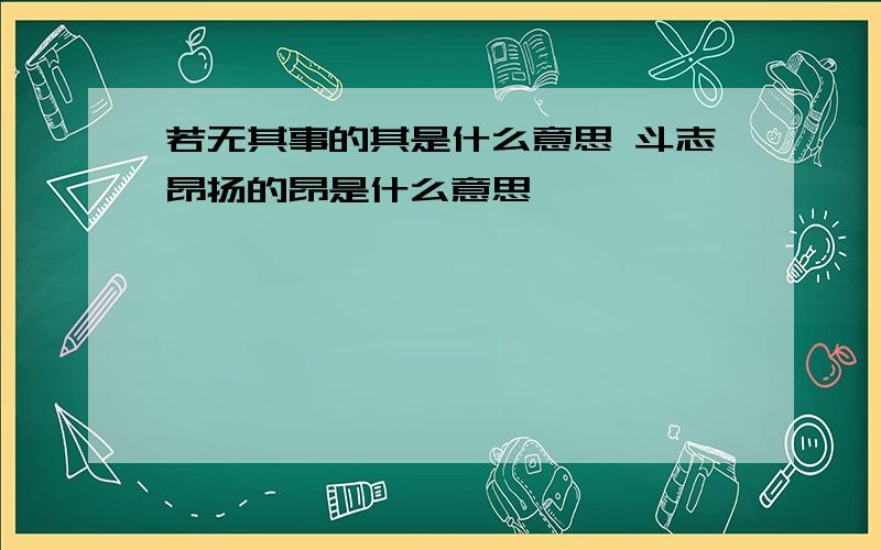 若无其事的其是什么意思 斗志昂扬的昂是什么意思