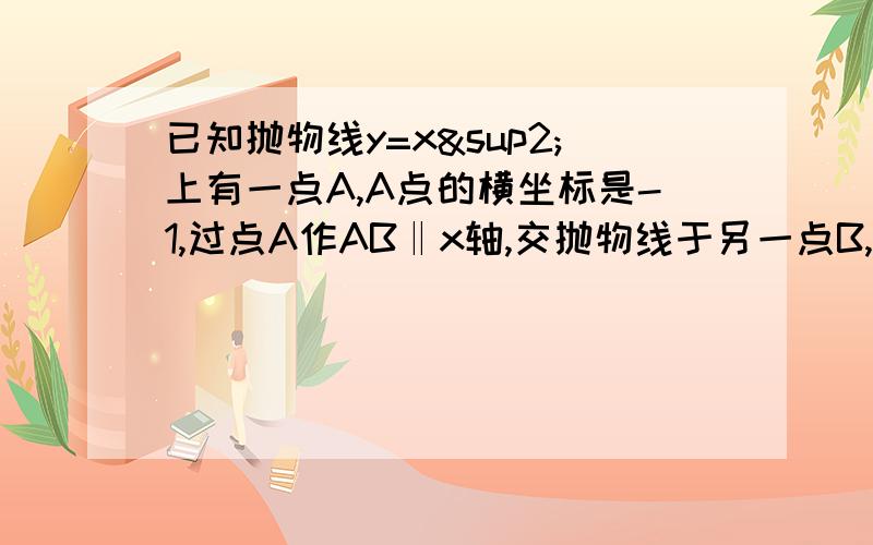 已知抛物线y=x²上有一点A,A点的横坐标是-1,过点A作AB‖x轴,交抛物线于另一点B,求△AOB的面积.