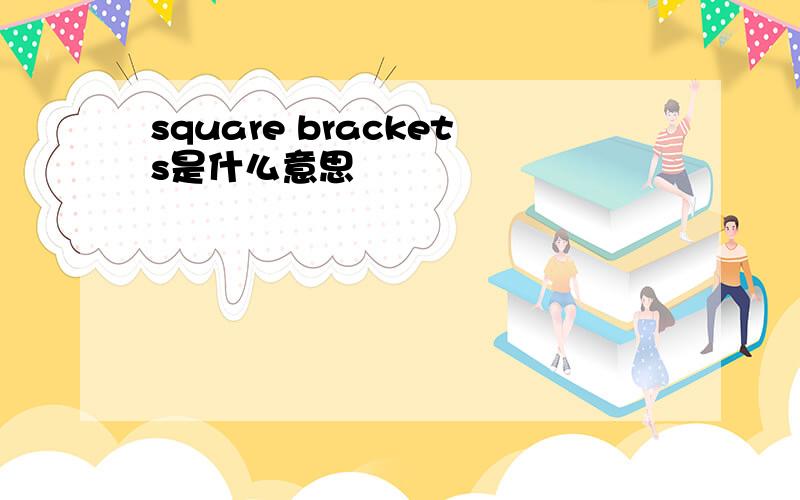 square brackets是什么意思