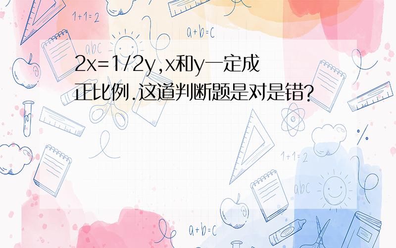 2x=1/2y,x和y一定成正比例.这道判断题是对是错?