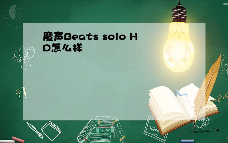 魔声Beats solo HD怎么样