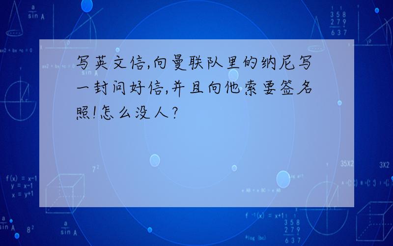 写英文信,向曼联队里的纳尼写一封问好信,并且向他索要签名照!怎么没人？