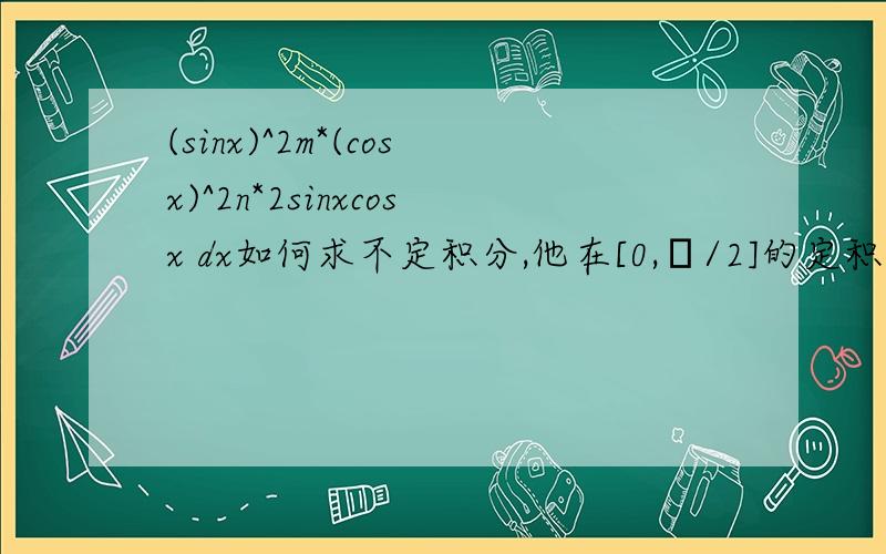 (sinx)^2m*(cosx)^2n*2sinxcosx dx如何求不定积分,他在[0,π/2]的定积分答案是n!/[(n+m+1)!]
