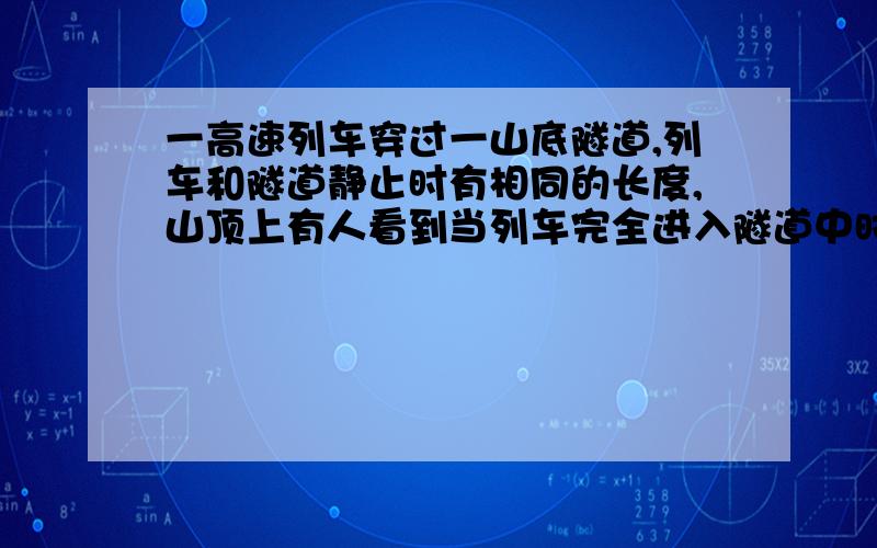 一高速列车穿过一山底隧道,列车和隧道静止时有相同的长度,山顶上有人看到当列车完全进入隧道中时,在隧道的进口和出口处同时发生了雷击,但并未击中列车,试按相对论理论定性分析列车