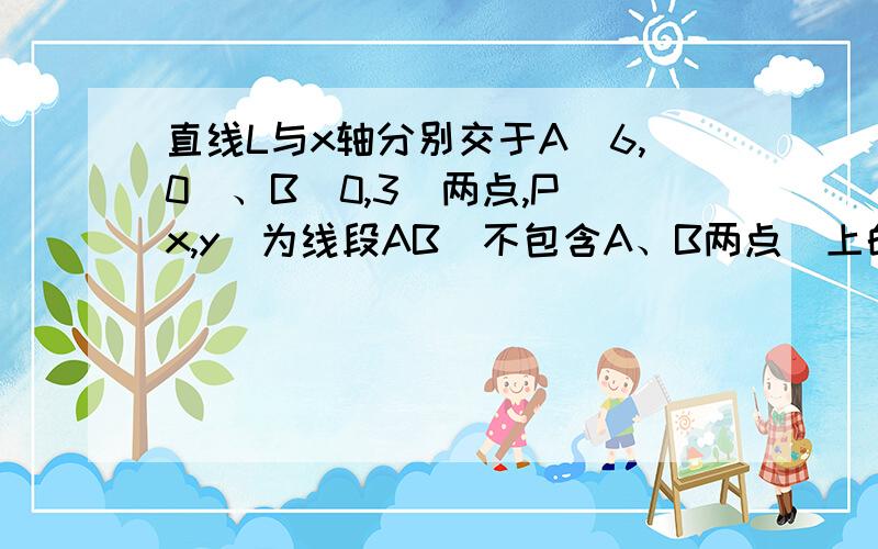 直线L与x轴分别交于A(6,0)、B(0,3)两点,P(x,y)为线段AB(不包含A、B两点)上的一个动点（1）若△POA的面积为S,求S与x之间的函数关系式,并写出自变量x的取值范围；（2）使△POA为等腰三角形的点P共