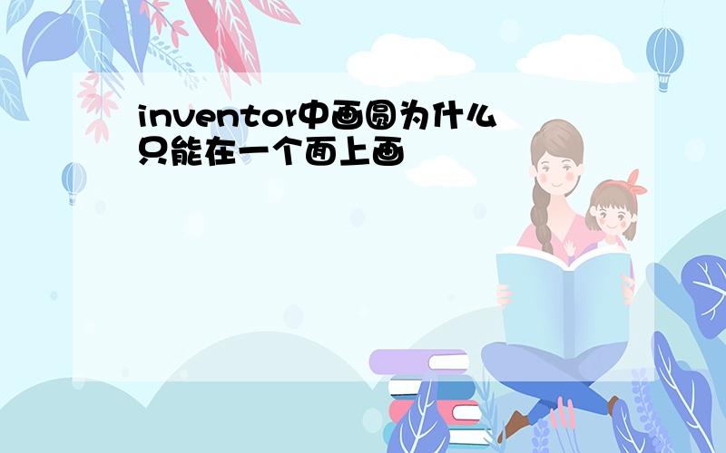 inventor中画圆为什么只能在一个面上画