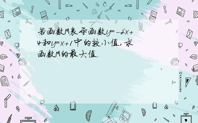 若函数M表示函数y=-2x+4和y=x+1中的较小值,求函数M的最大值.