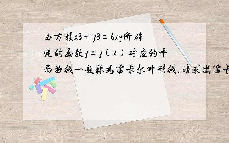 由方程x3+y3=6xy所确定的函数y=y(x)对应的平面曲线一般称为笛卡尔叶形线.请求出笛卡尔叶形线在点（3,3）处的切线方程.