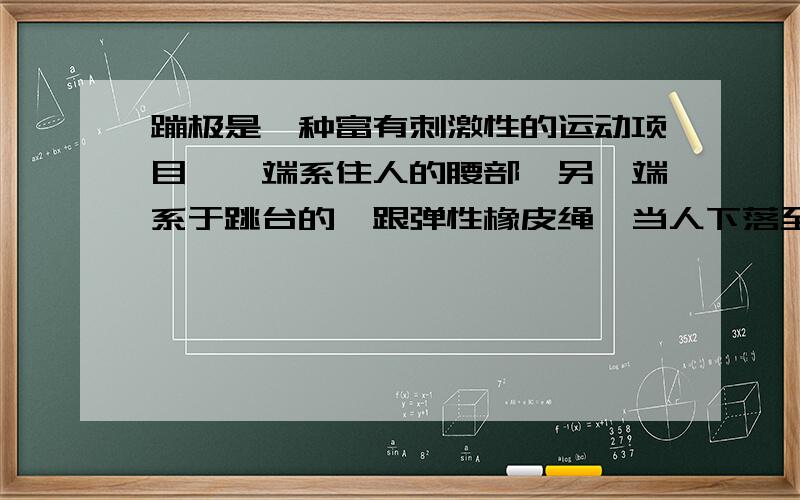 蹦极是一种富有刺激性的运动项目,一端系住人的腰部,另一端系于跳台的一跟弹性橡皮绳,当人下落至Q点时,橡皮绳刚好被拉直,那么,在人越过Q点继续向下的过程中,人的动能变化情况是怎样的?