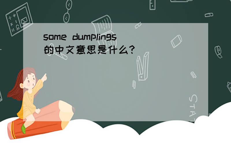 some dumplings的中文意思是什么?