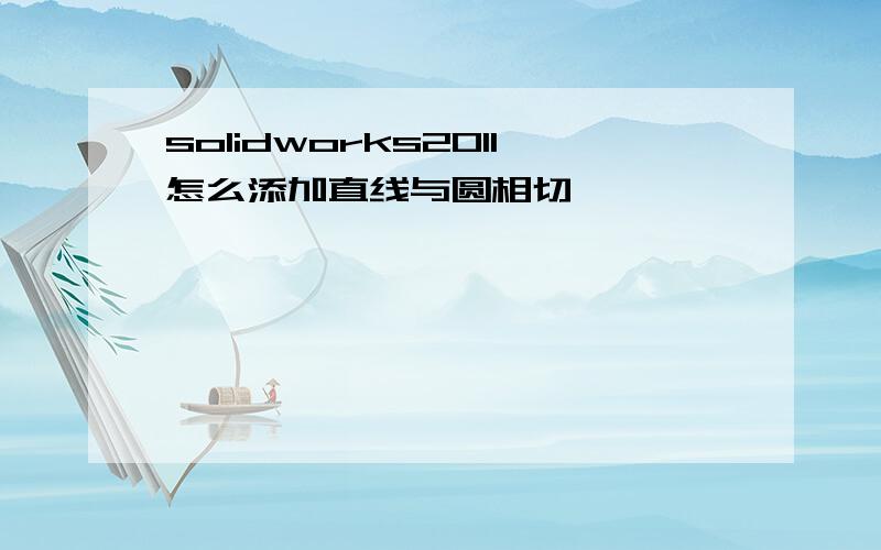 solidworks2011怎么添加直线与圆相切