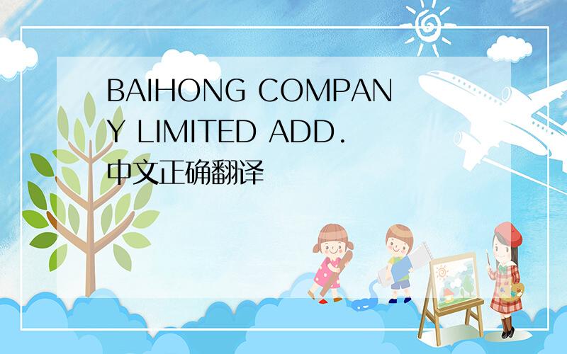 BAIHONG COMPANY LIMITED ADD.中文正确翻译