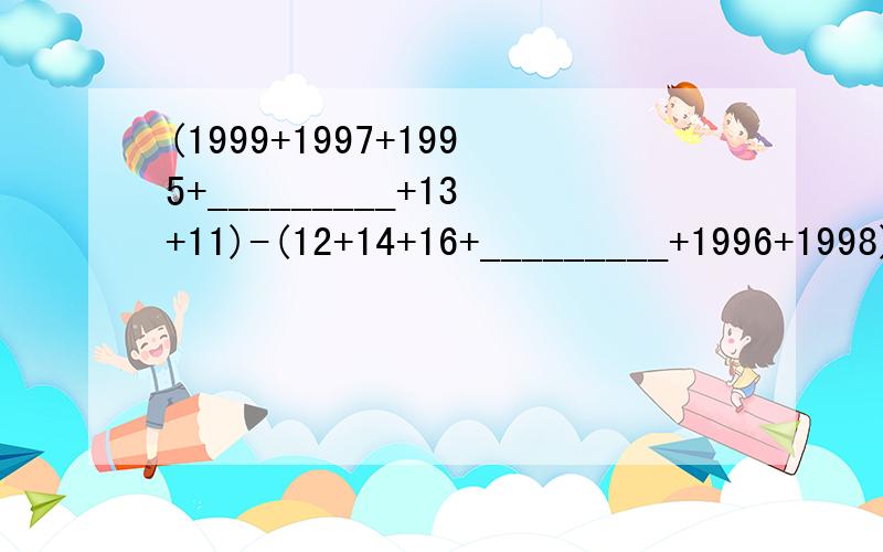 (1999+1997+1995+_________+13+11)-(12+14+16+_________+1996+1998)等差数列