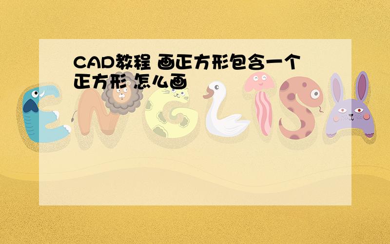 CAD教程 画正方形包含一个正方形 怎么画