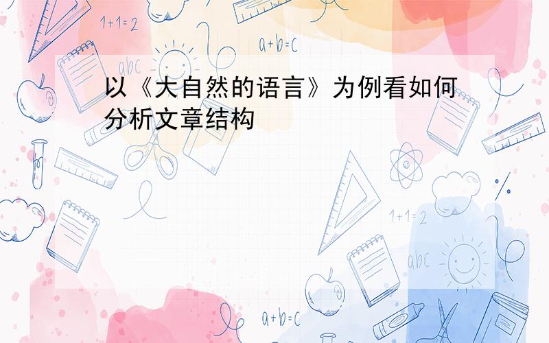 以《大自然的语言》为例看如何分析文章结构