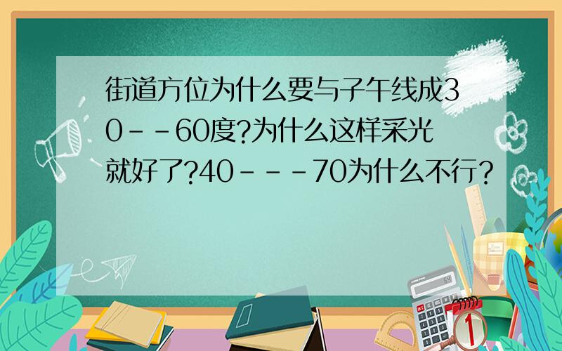 街道方位为什么要与子午线成30--60度?为什么这样采光就好了?40---70为什么不行？