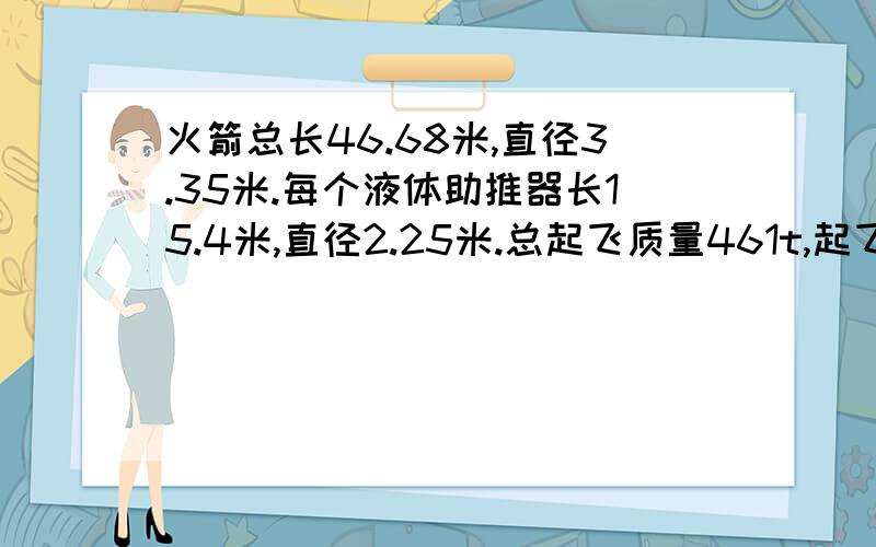 火箭总长46.68米,直径3.35米.每个液体助推器长15.4米,直径2.25米.总起飞质量461t,起飞推力6.0乘以10的6次方牛,可以用来发射小型载人飞船.试计算火箭起飞时的加速度.（g=10m/s的平方）