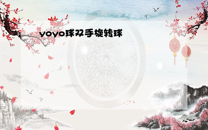 yoyo球双手旋转球