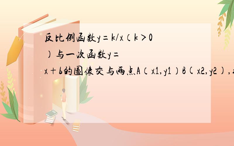 反比例函数y=k/x（k＞0）与一次函数y=½x+b的图像交与两点A（x1,y1）B(x2,y2),线段AB交Y轴于c当︳x1-x2︳=2时,且AC=2BC,求K,b的值