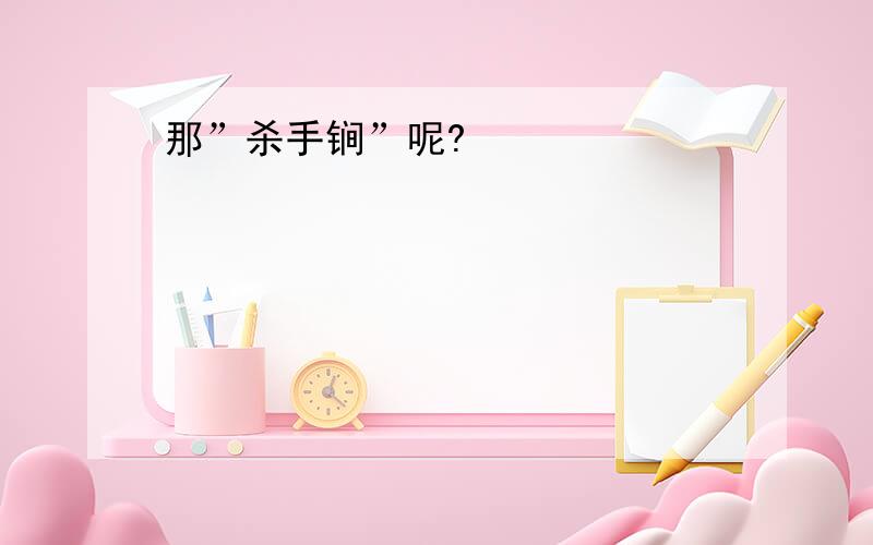 那”杀手锏”呢?