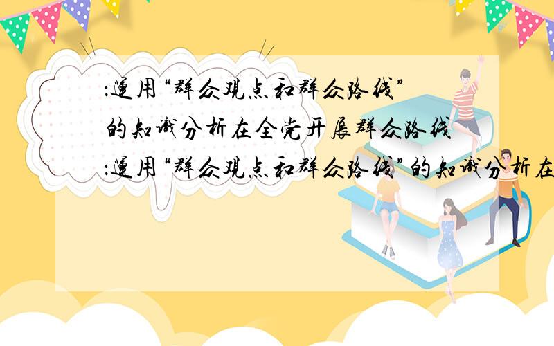 ：运用“群众观点和群众路线”的知识分析在全党开展群众路线：运用“群众观点和群众路线”的知识分析在全党开展群众路线教育实践活动的必要性