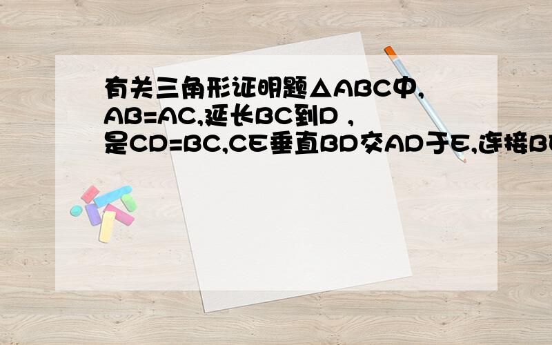 有关三角形证明题△ABC中,AB=AC,延长BC到D ,是CD=BC,CE垂直BD交AD于E,连接BE交AC于F .求证：AF=FC