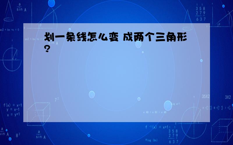 划一条线怎么变 成两个三角形?