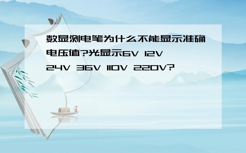 数显测电笔为什么不能显示准确电压值?光显示6V 12V 24V 36V 110V 220V?