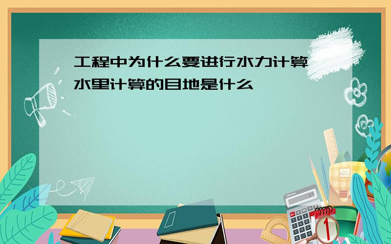 工程中为什么要进行水力计算,水里计算的目地是什么