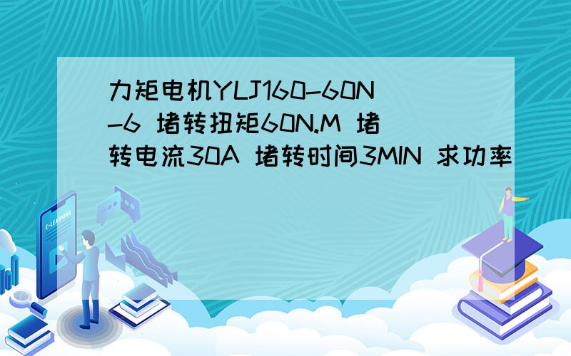 力矩电机YLJ160-60N-6 堵转扭矩60N.M 堵转电流30A 堵转时间3MIN 求功率