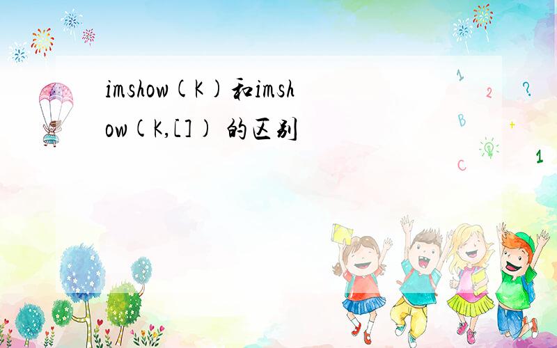 imshow(K)和imshow(K,[]) 的区别