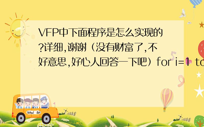 VFP中下面程序是怎么实现的?详细,谢谢（没有财富了,不好意思,好心人回答一下吧）for i=1 to 5  for j=1 to 5-i     ?space(2)  endfor  for j=1 to i     ?str(i,2)  endfor     ?endfor