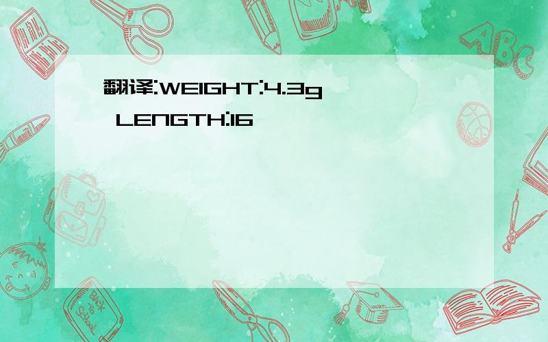 翻译:WEIGHT:4.3g LENGTH:16