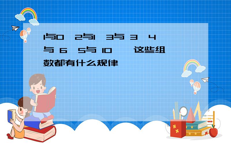 1与0,2与1,3与 3,4与 6,5与 10……这些组数都有什么规律