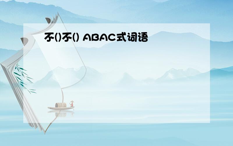 不()不() ABAC式词语