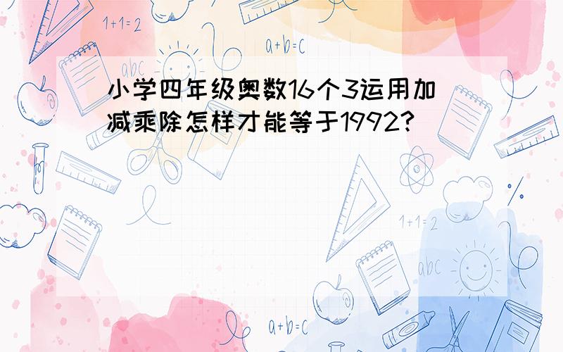 小学四年级奥数16个3运用加减乘除怎样才能等于1992?